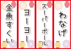 15_おうち縁日お品書き・提灯・花火（ゲーム・わなげetc）