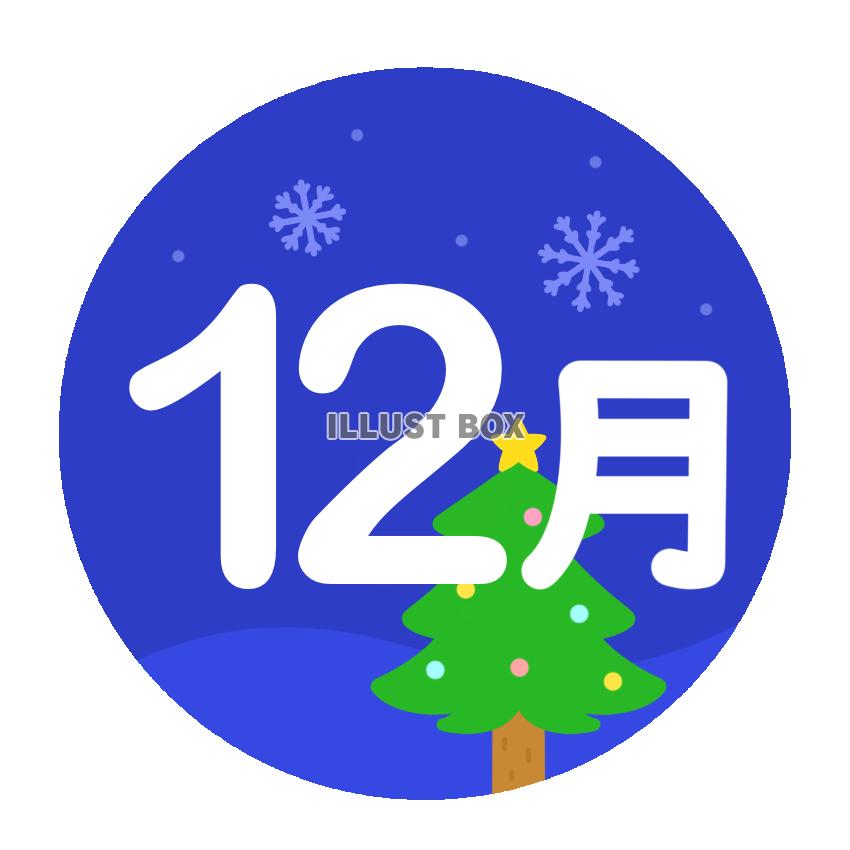 12月　クリスマス