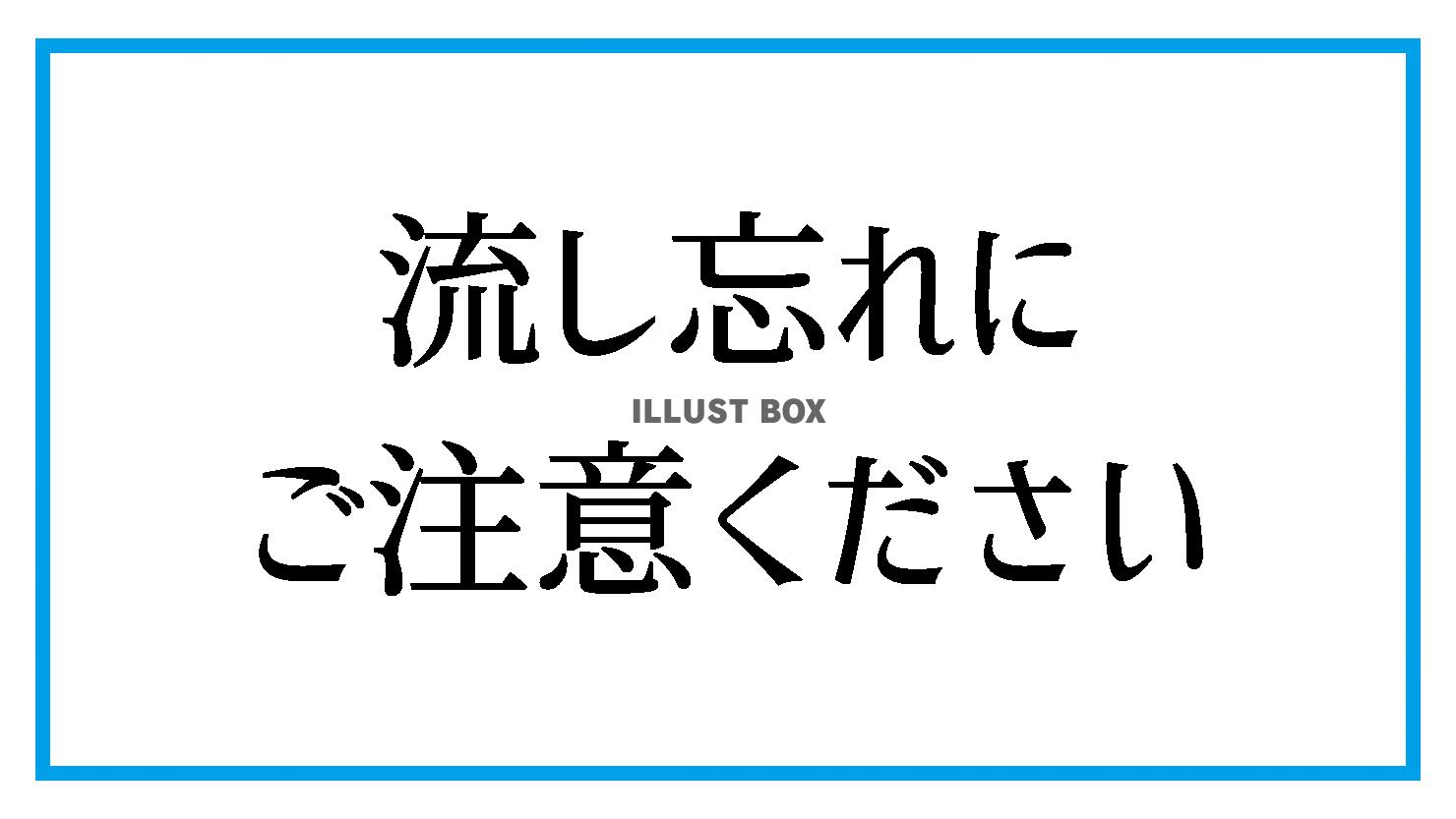 トイレの流し忘れに注意