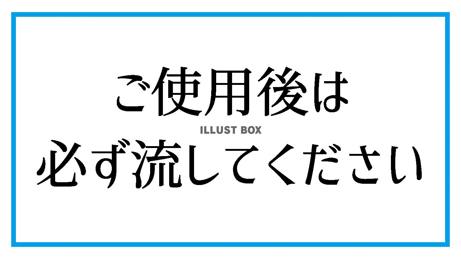 トイレ・使用後は流す