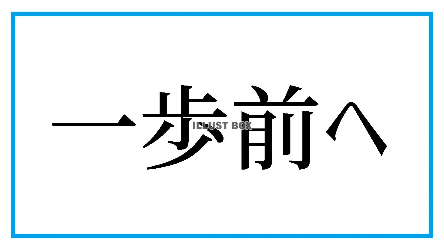 男性トイレ・一歩前へ