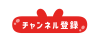 ウサギ型のチャンネル登録ボタン素材