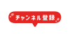 吹き出し型のチャンネル登録ボタン素材