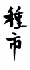 素材「種市」