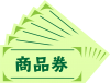 広げられた商品券