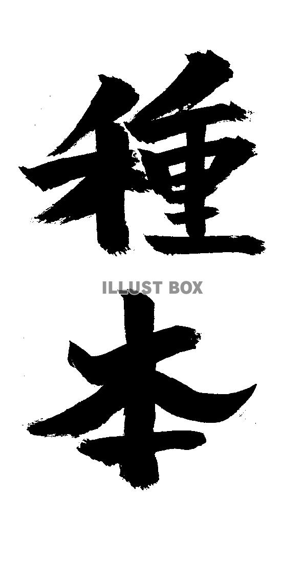 素材「種本」