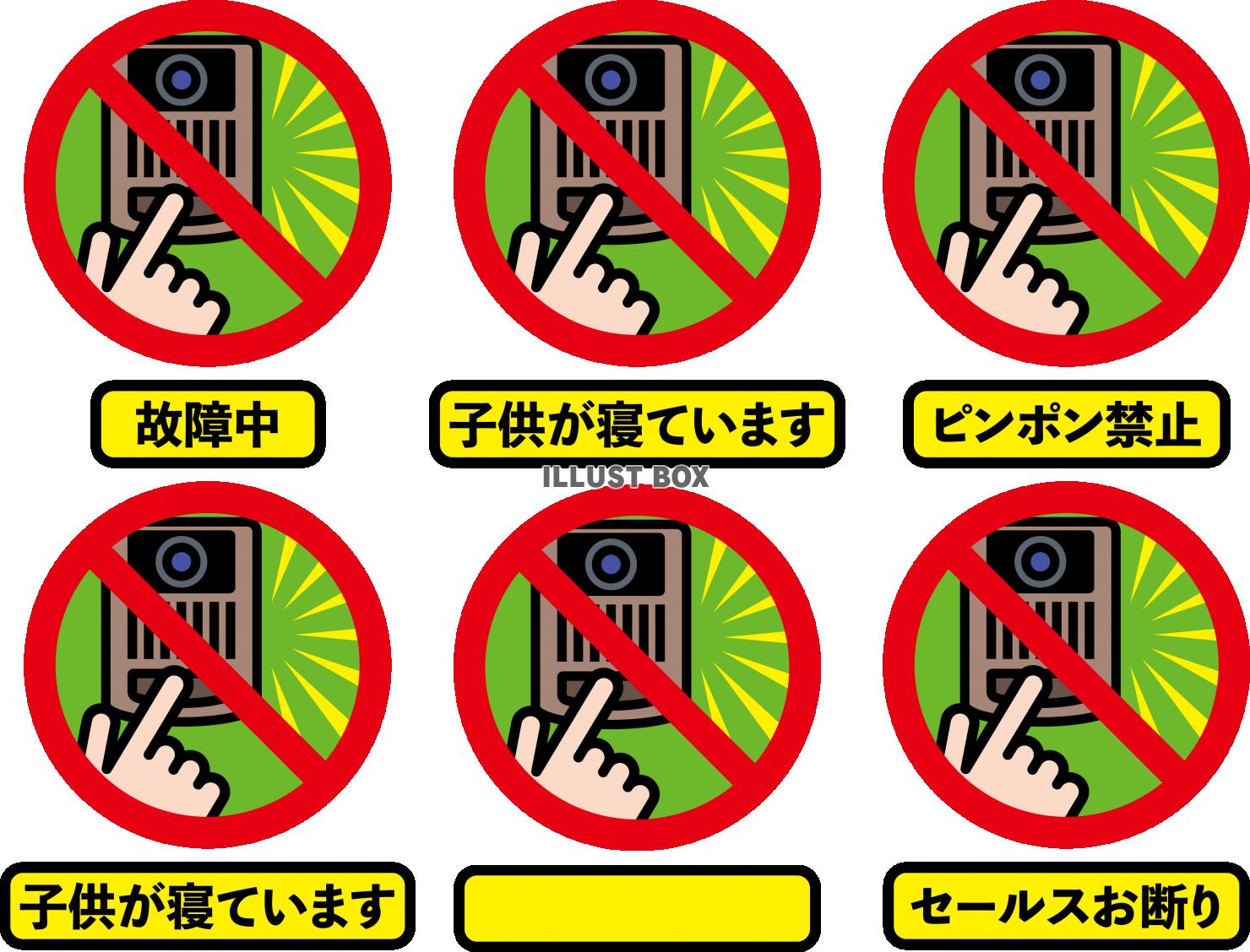 インターホン　使用禁止　マーク　セット カラー