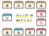 カレンダー風、1週間と祝日の曜日アイコンセット