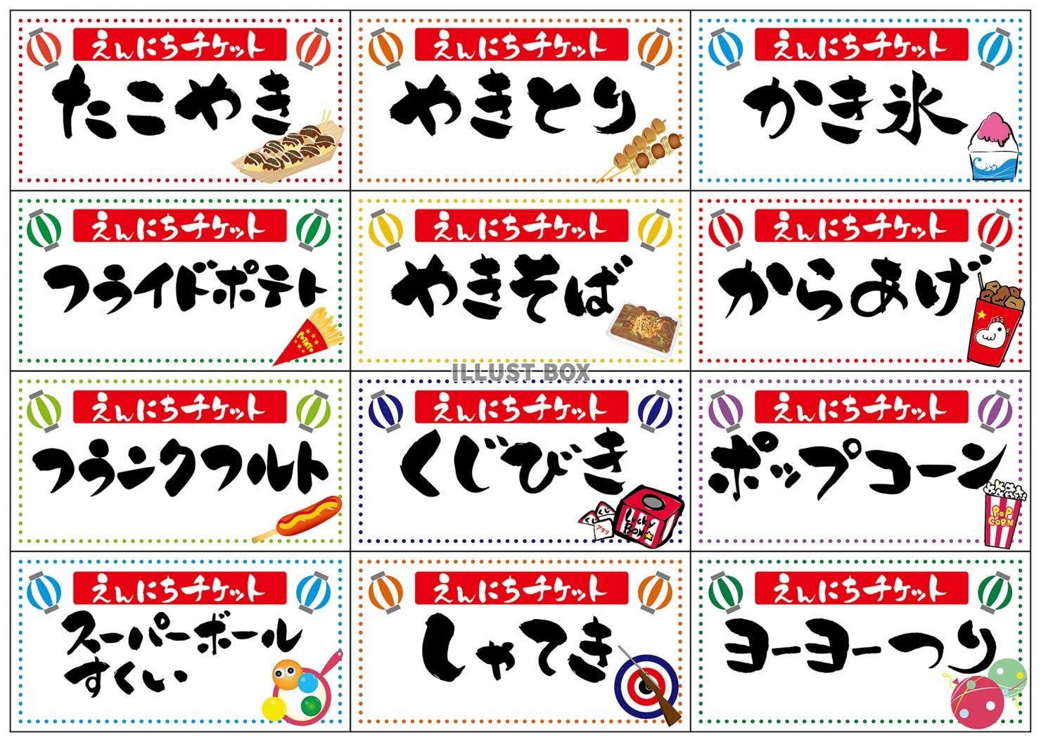 縁日チケット 引換券 セット1　焼きそば,からあげ,フランク...