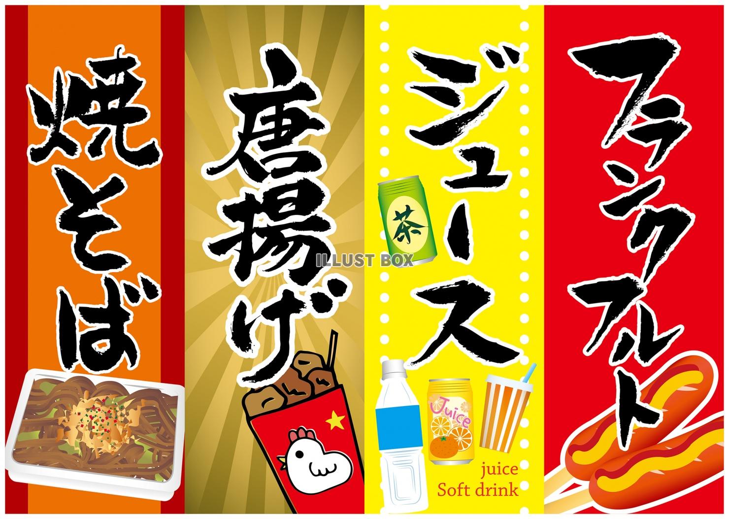 屋台　縁日　POP カラー　焼きそば　からあげ　ジュース　フ...