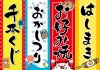 屋台　縁日　夏祭り　おうち縁日　POP 千本くじ　お菓子つり　お好み焼　はしまき