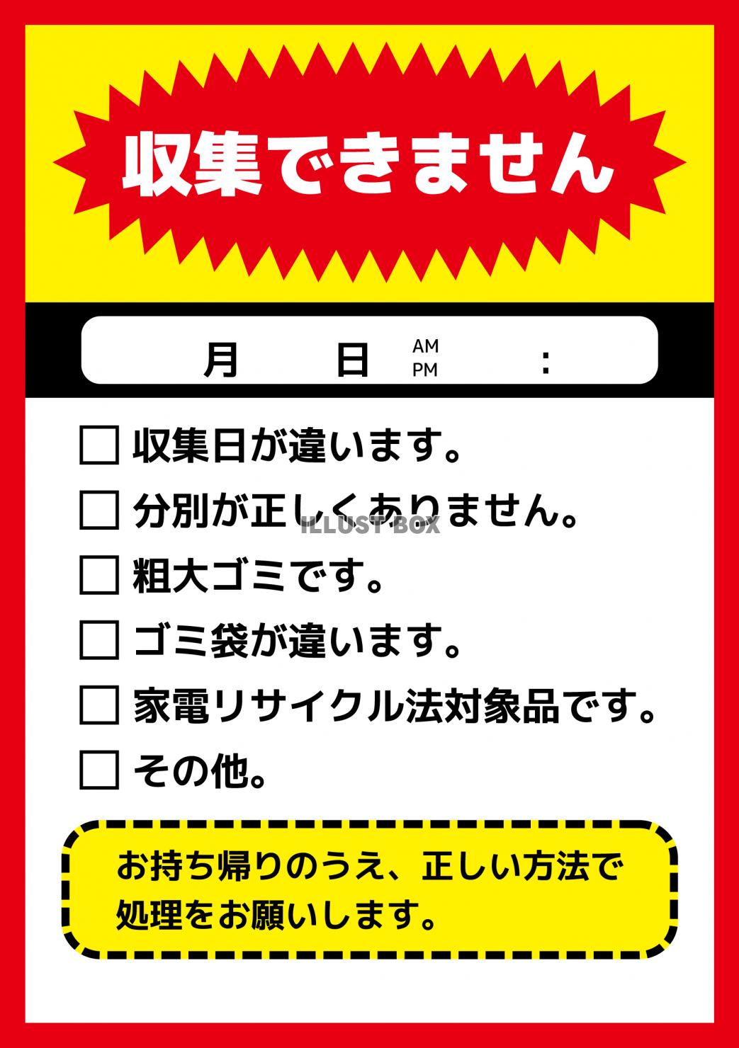 ゴミ収集のルール違反への警告シール　収集できません