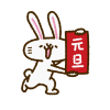 ウサギキャラシリーズ　元旦を掲げるウサギ