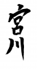 素材「宮川」