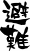 筆文字「避難」