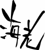 筆文字「海老」手書き文字