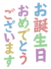 お誕生日おめでとうシンプル背景素材イラスト透過png