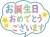 お誕生日おめでとうシンプル背景素材イラスト