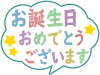 お誕生日おめでとうシンプル背景素材イラスト透過png