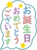 お誕生日おめでとうシンプル背景素材イラスト