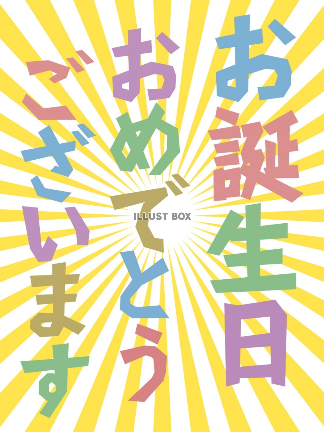 お誕生日おめでとうシンプル背景素材イラスト