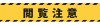 警告テロップ　閲覧注意