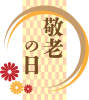 敬老の日　ロゴマーク03　円形と花　背景