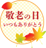 敬老の日　ロゴマーク05　紅葉と市松