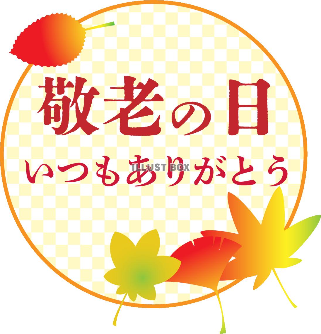 敬老の日　ロゴマーク05　紅葉と市松