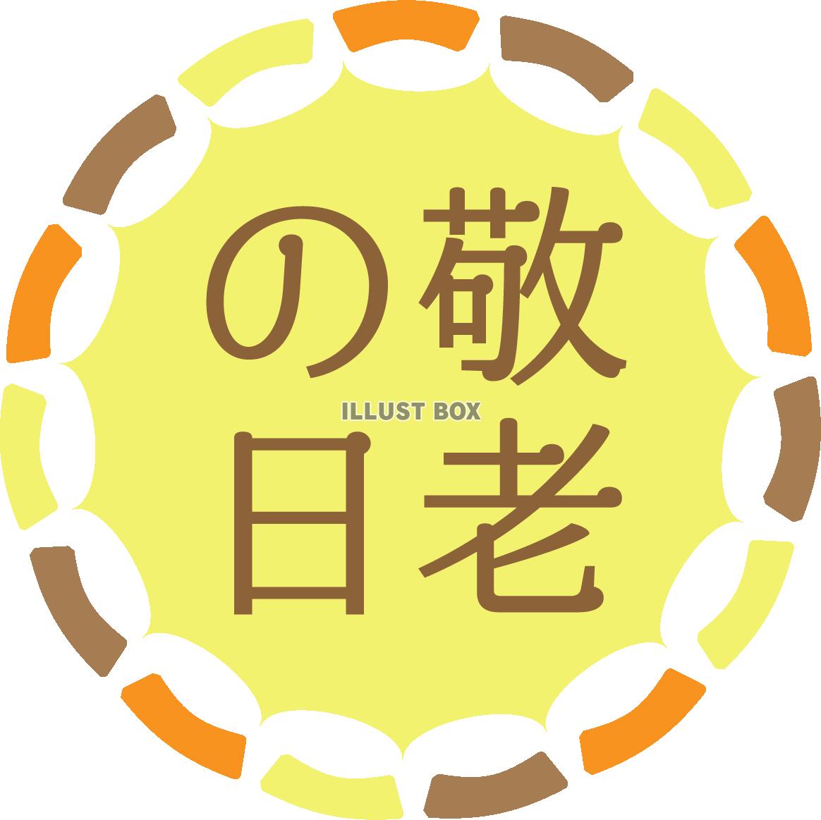 敬老の日　ロゴマーク06　円形　縁取り