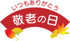 敬老の日　ロゴマーク09　扇型　もみじ