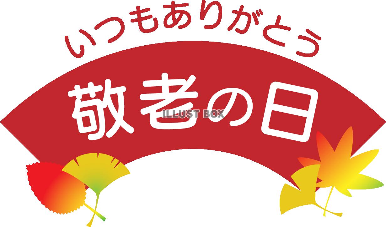 敬老の日　ロゴマーク09　扇型　もみじ