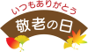 敬老の日　ロゴマーク10　扇型　紅葉　茶色