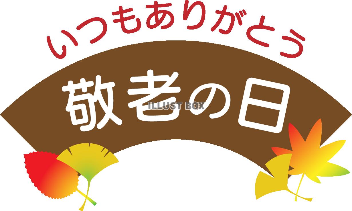 敬老の日　ロゴマーク10　扇型　紅葉　茶色