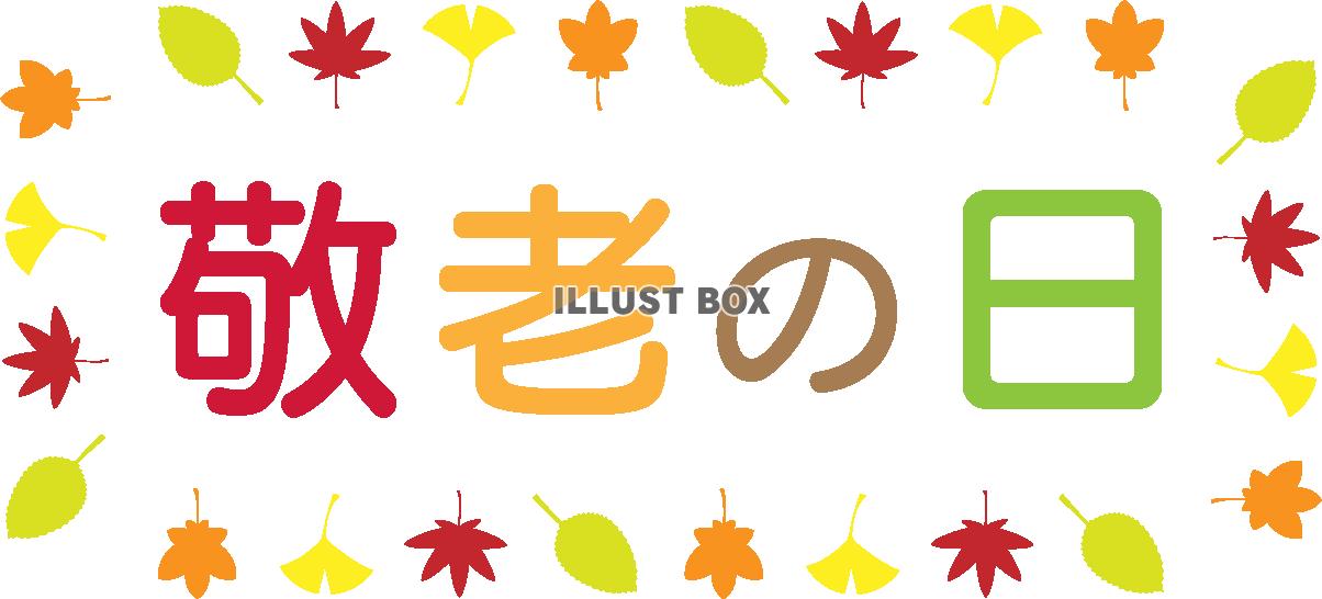 敬老の日　ロゴマーク13　長方形　紅葉