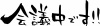 筆文字「会議中です！」