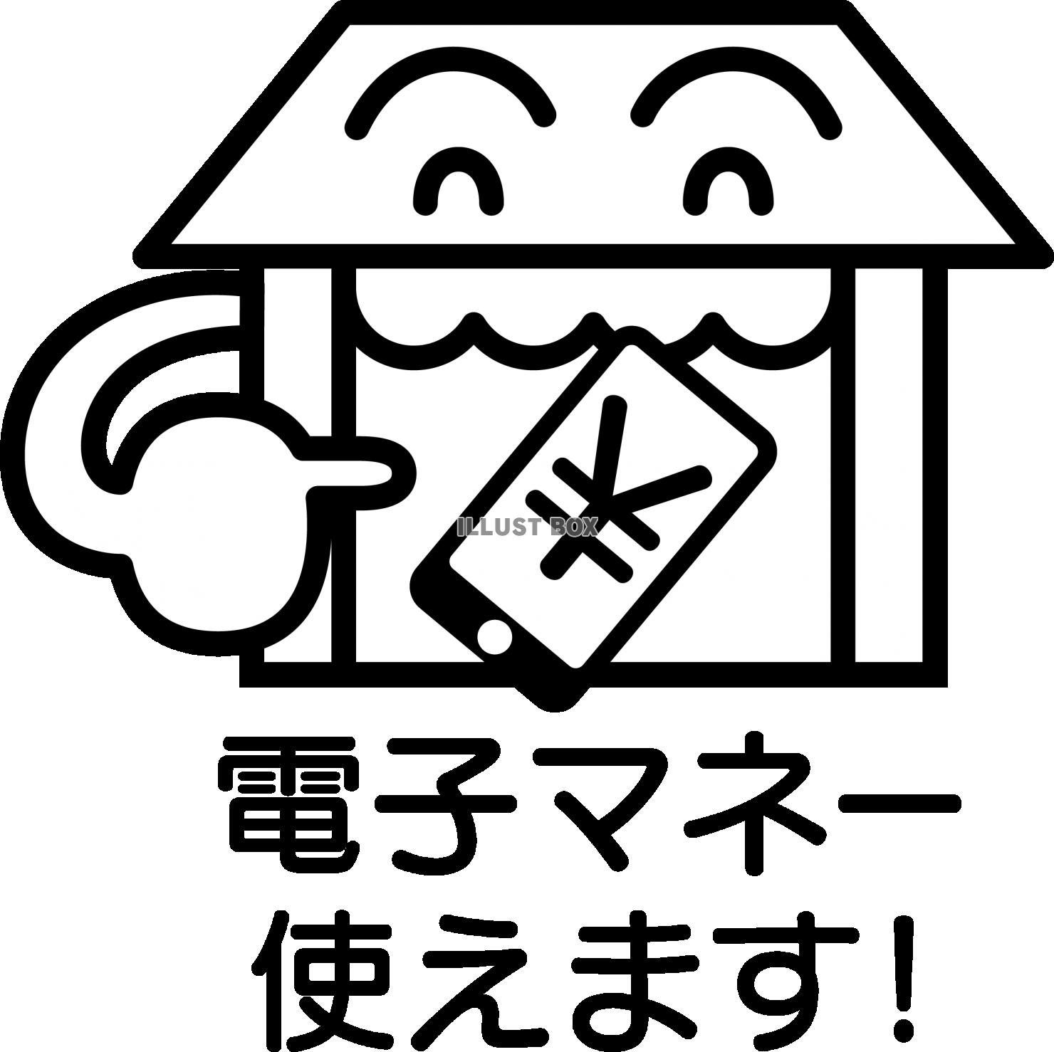 ショップ　店舗の掲示用案内マーク　電子マネー使えます　モノク...