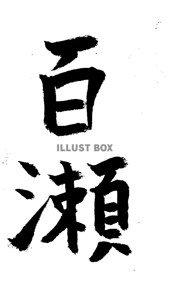 素材「百瀬」