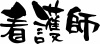 筆文字「看護師」