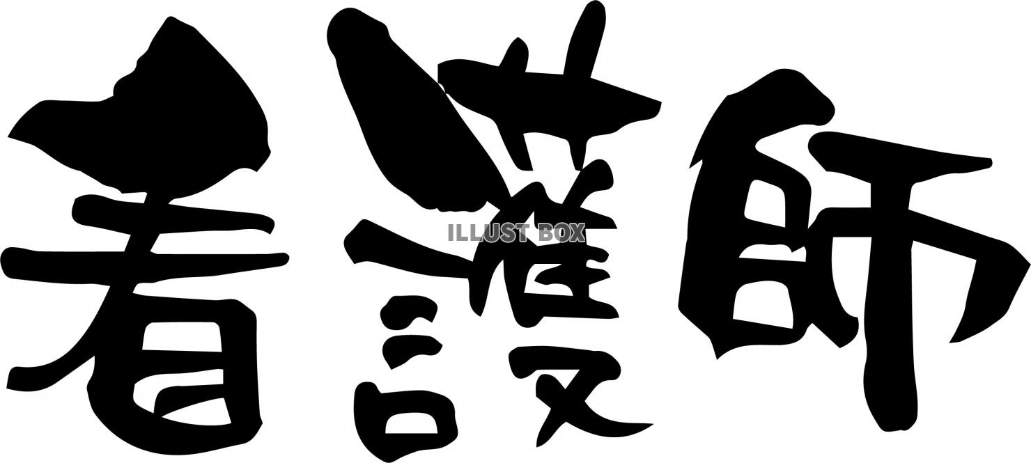 筆文字「看護師」