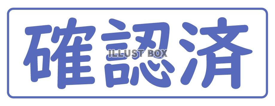 確認済スタンプ