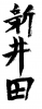 素材「新井田」