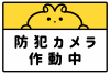 防犯カメラ作動中ポスター　うさぎ