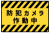 注意喚起用防犯カメラ作動中ポスター