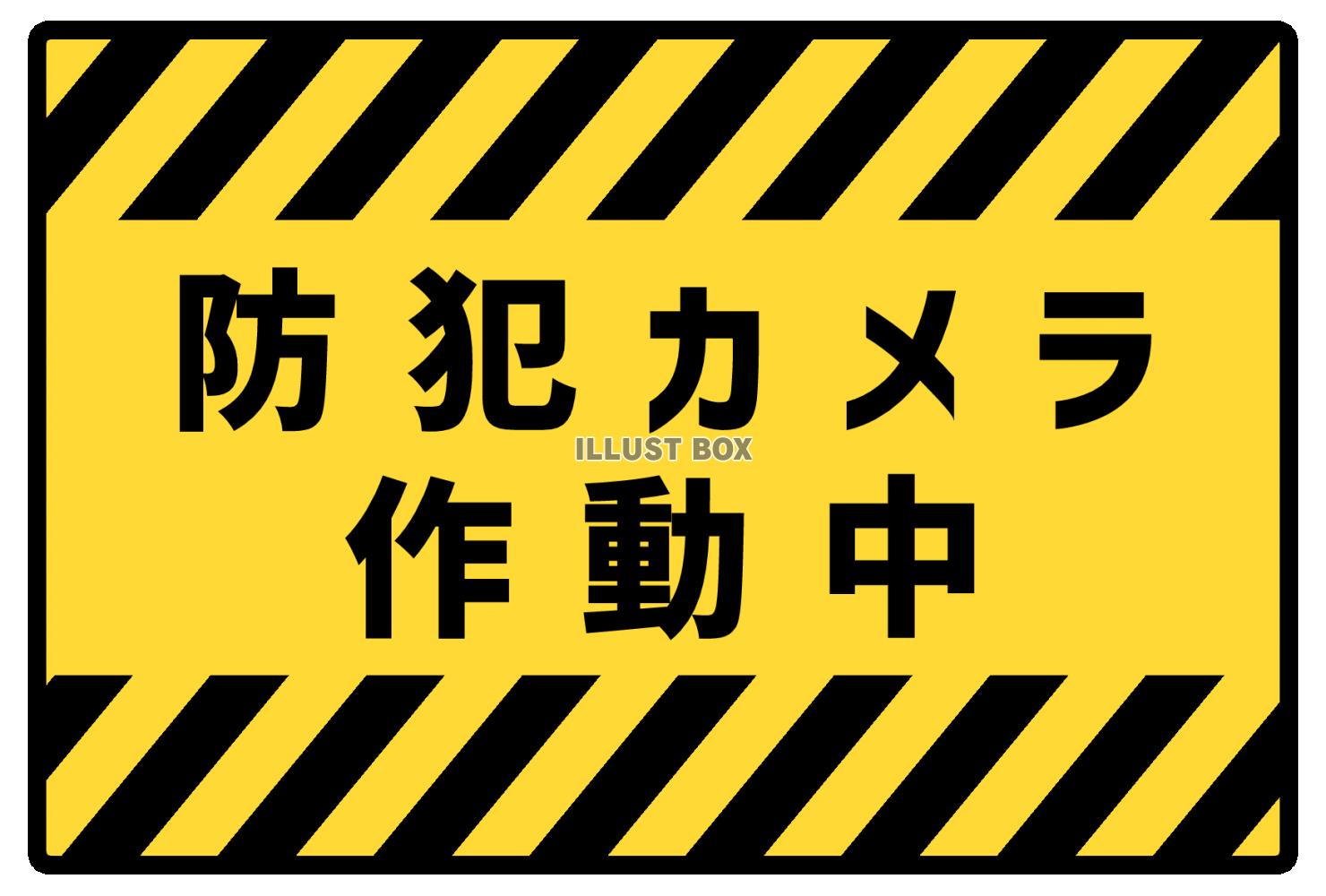 無料イラスト 注意喚起用防犯カメラ作動中ポスター