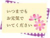 敬老の日　メッセージ　秋桜