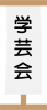 学芸会のロゴ04　演目台