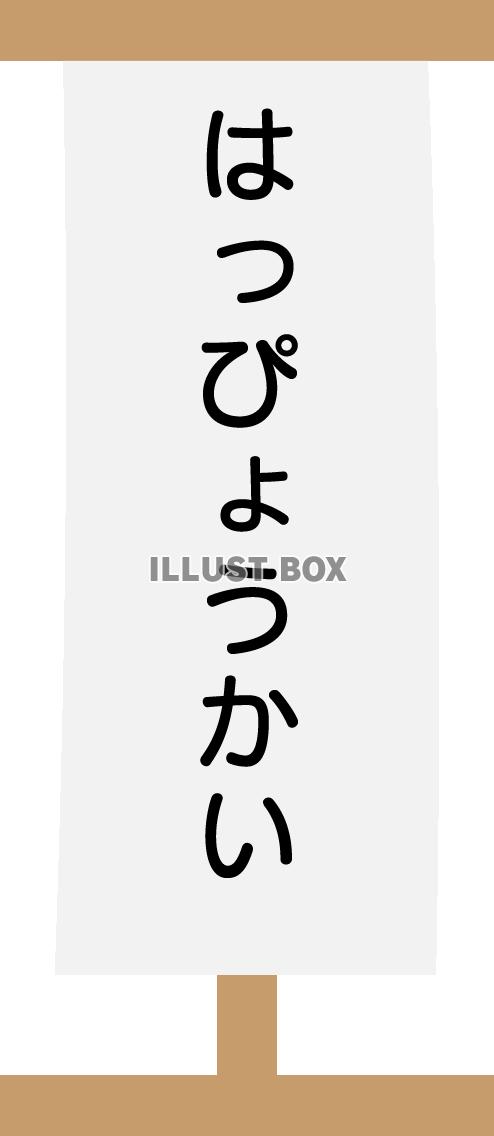 はっぴょうかいのロゴ04　演目台