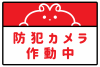 かわいいウサギと防犯カメラ作動ポスター