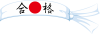 ハチマキ　鉢巻き　合格